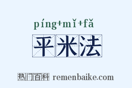 平米法是什么意思的图片